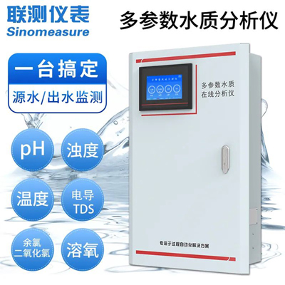 聯(lián)測多參數(shù)分析儀為居民用水安全保駕護(hù)航